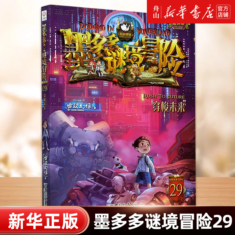【Xinhua Bookstore Official Edition】Momo Duo Duo's Mystery Adventure (Sunshine Edition 29: Journey to the Future) by Lei Ou Huanxiang, China Peace Publishing House