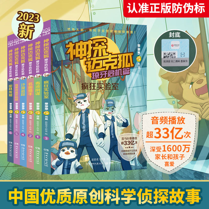 【Xinhua Bookstore Official Edition】Detective Mike Fox (the Fang Crisis Series, 6 Volumes) by Duoduo Luo, Children's Interactive Science Detective Stories, Hunan Literature and Art Publishing House 9787572602641