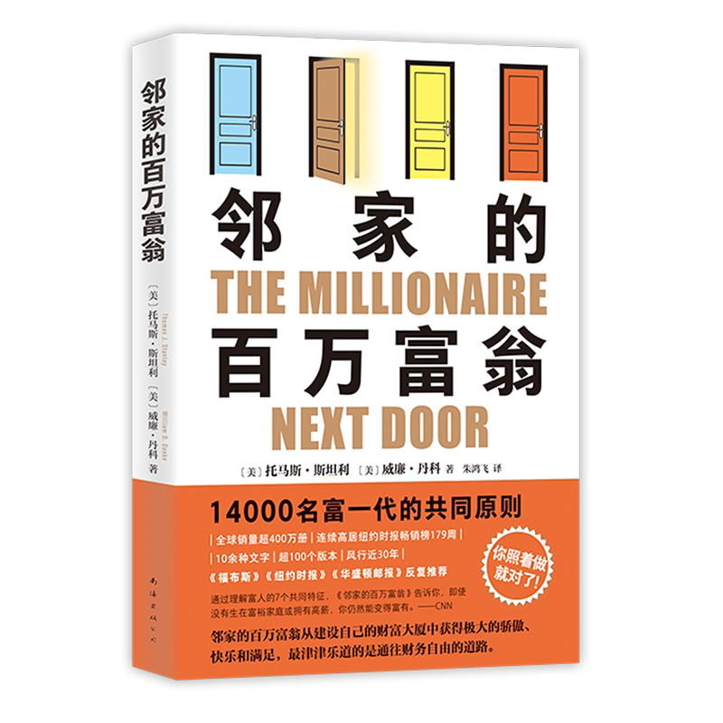 【Xinhua Bookstore Official Edition】The Millionaire Next Door by Thomas Stanley, William Danko, Nanhai Publishing Company 9787573505934