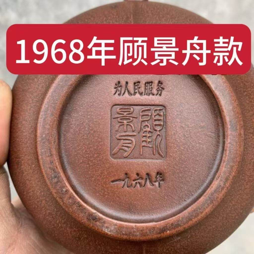 宜興紫砂壺原礦老紫泥1968年老庫存顧景舟款為人民服務茶壺泡茶壺-淘寶