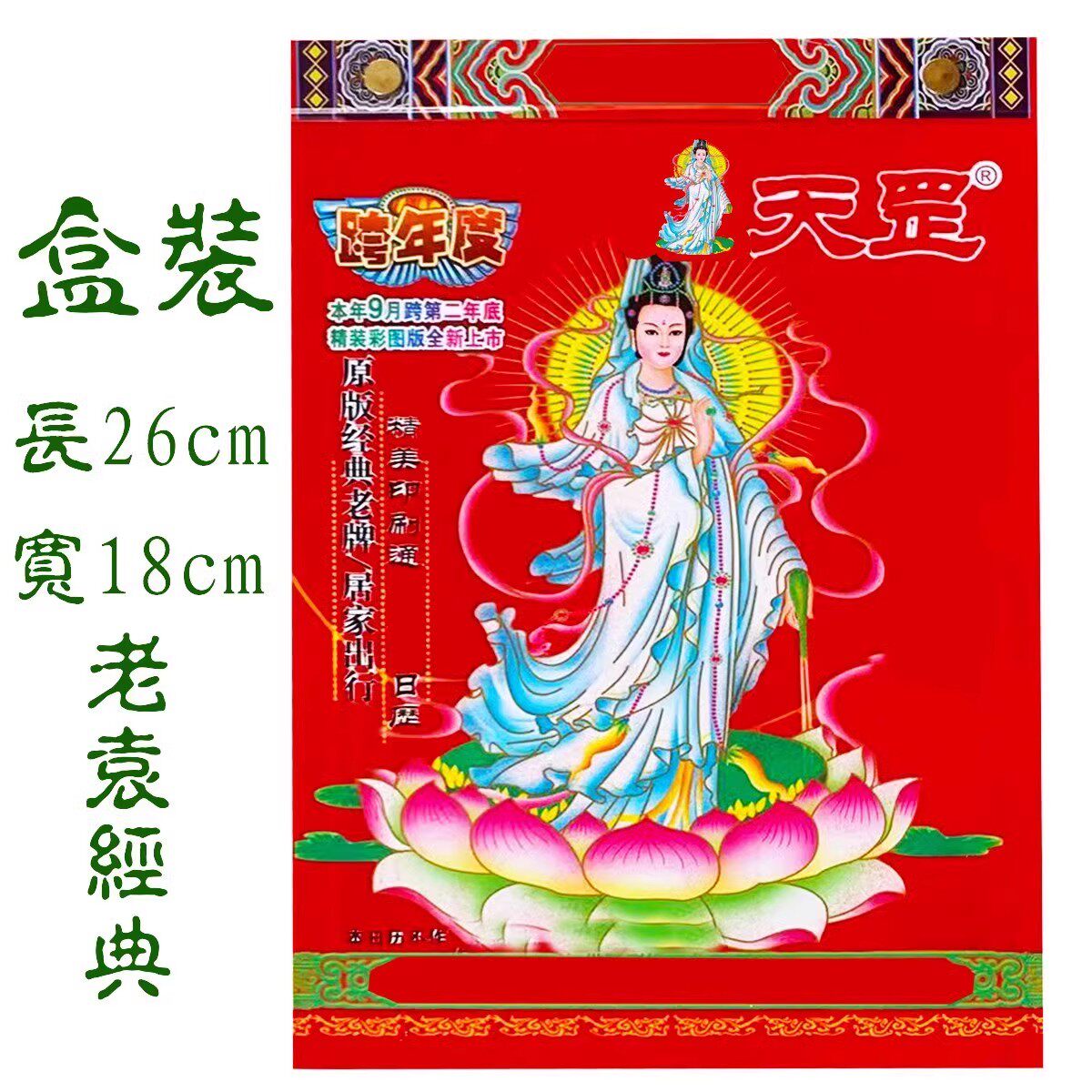Genuine Classic Old Yellow calendar 2024 Yuan Tiangang Calendar Guanyin Classic hanging calendar 01 Old imperial calendar red packet bag-Taobao