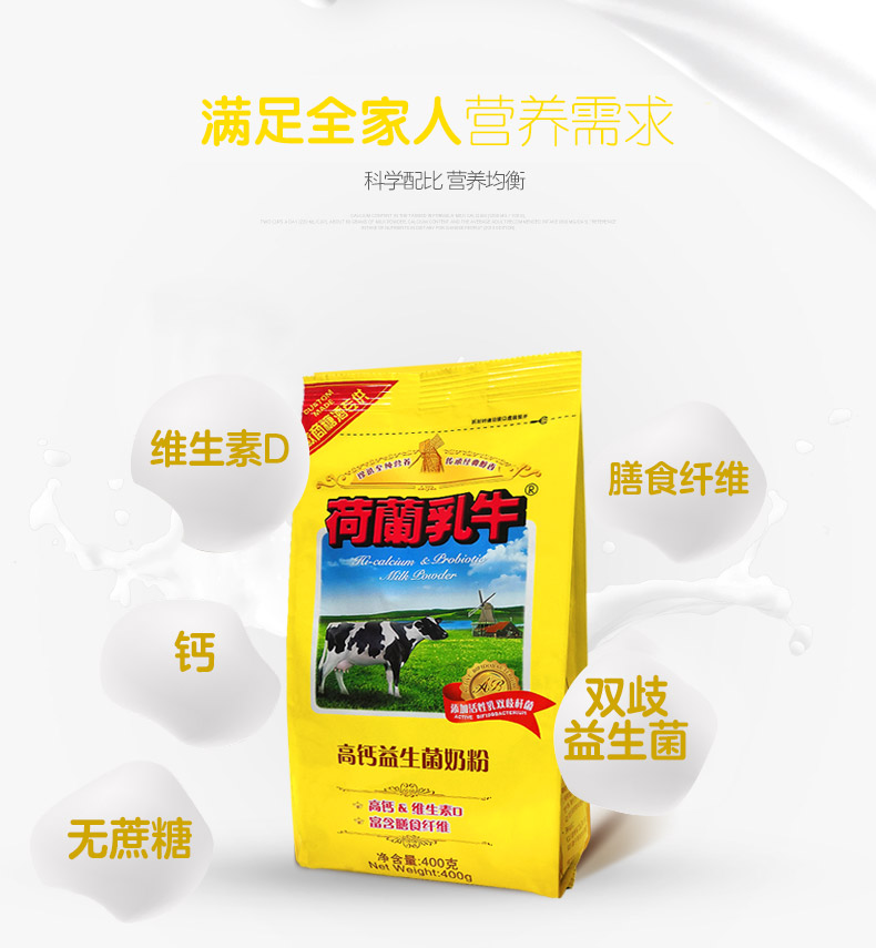 【荷兰乳牛】高钙益生菌奶粉400g