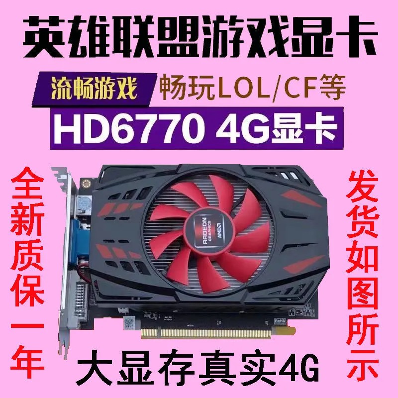 New 4G graphics card smooth LOL CF DNF HD6770 independent display card desktop computer computer Universal HDMI VGA