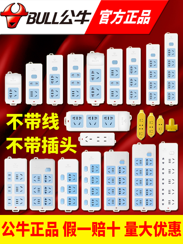 <!--公牛插座不带线插排大功率插线板家用带开关自接多孔无线接线板-->