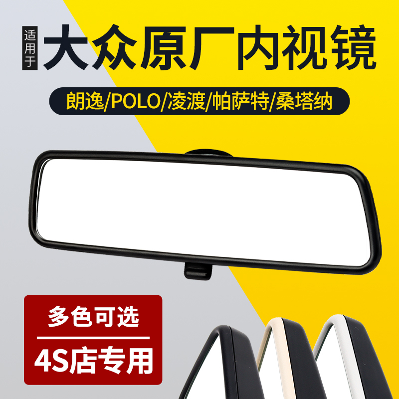 Suitable for Volkswagen Lavida Interior Mirror Polo Lingdu Passat Santana Car Interior Rearview Mirror Interior Reflector