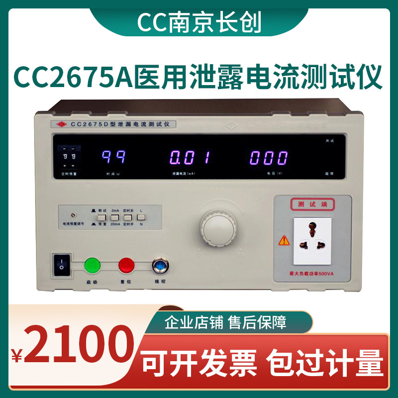 Original Nanjing Changchuang CC2675ABCF leakage current tester 250V20MA5000VA detection instrument