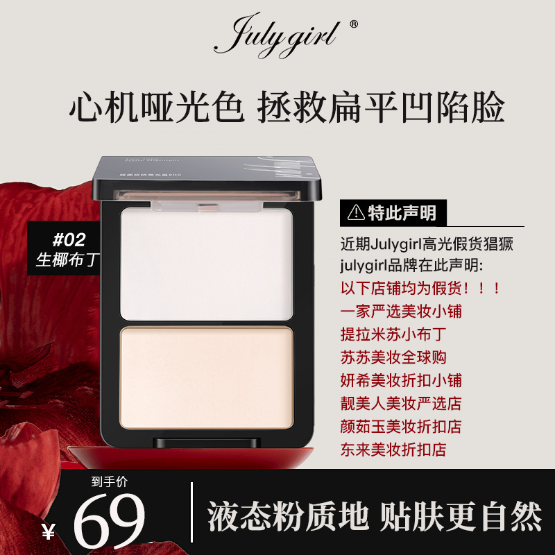 【 official store 】】Julygirl Highlighter 02 Matte Highlighter Matte Surface Dual-Color Highlighter Nose Shadow Contour