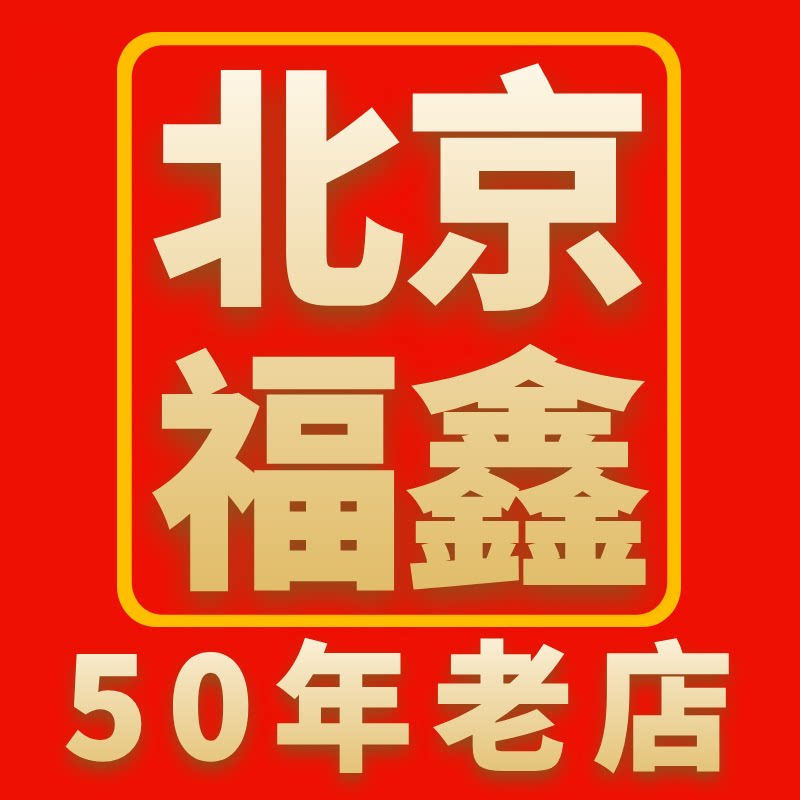 北京福鑫商城50年老店的LOGO