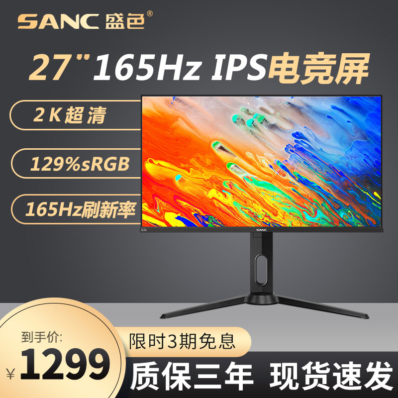 SANC 27 inch 2K monitor 144hz desktop gaming lift stand G7c computer gaming display 165