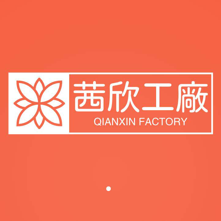 茜欣服饰工厂
