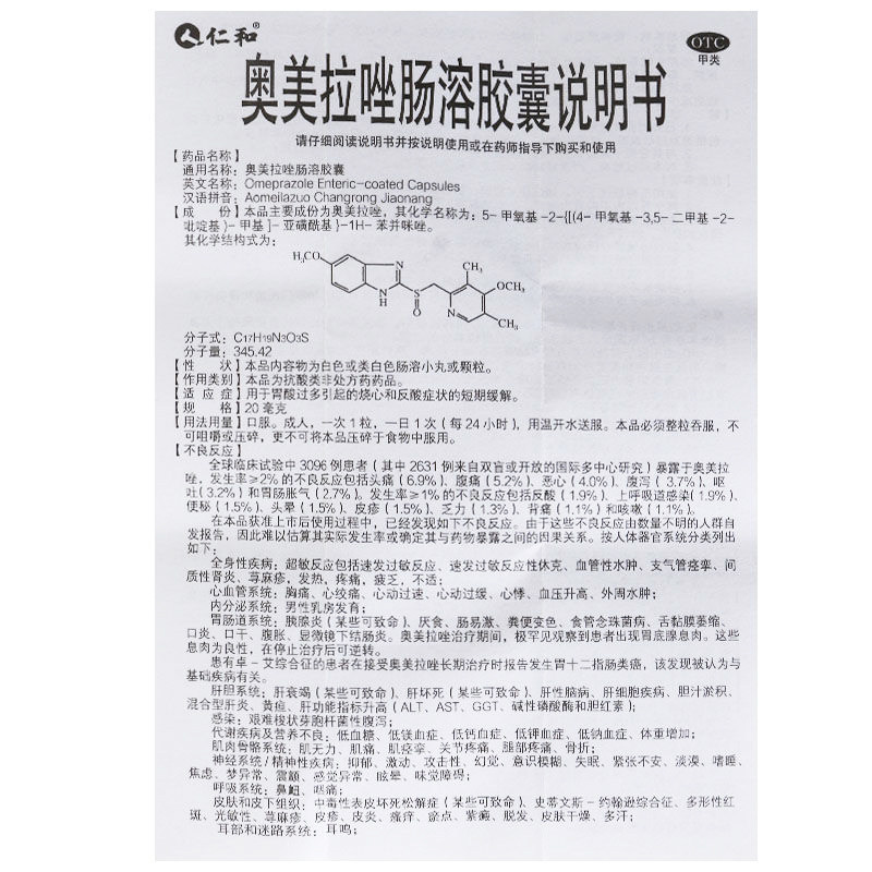 仁和 奧美拉唑腸溶膠囊 胃藥 適用於胃炎 胃痛 胃潰瘍腸 14粒*1瓶/盒