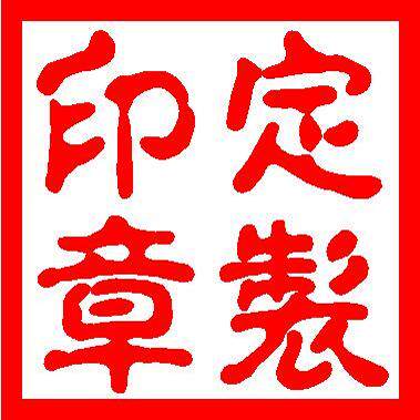 老师傅专业刻章店
