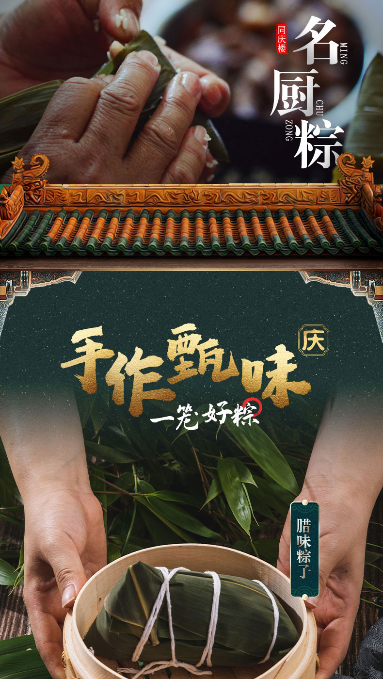中华老字号  同庆楼 粽头好戏端午节礼盒 1.42kg 10粽10味 图1