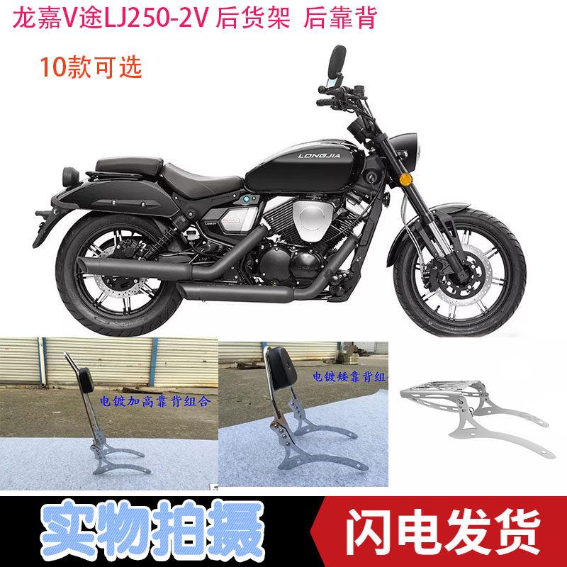 Longjia V Road LJ250-2V motorcycle electroplating black reinforced high and low folding backrest rear shelf tail box bracket