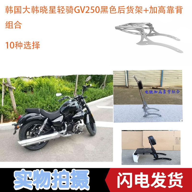 South Korea Xiaoxing Korean light riding GV250 Prince motorcycle rear shelf rear high and low backrest rear tail box support frame