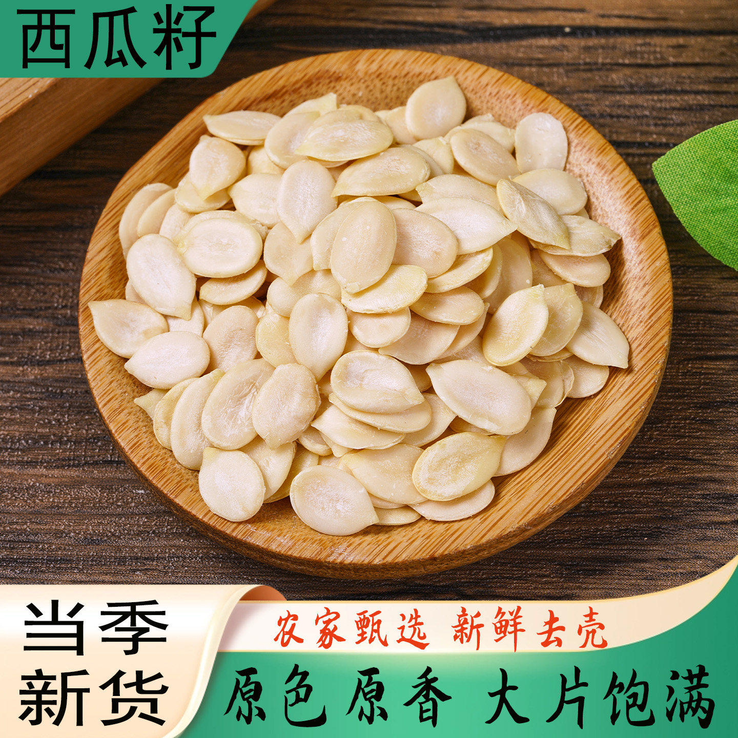 去壳西瓜籽仁5斤新货精选新鲜大片五仁月饼馅料烘焙原料