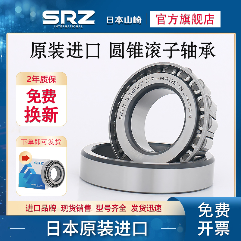 SRZ Japan imported tapered roller bearings 30202 30203 30204 30205 30206 30207