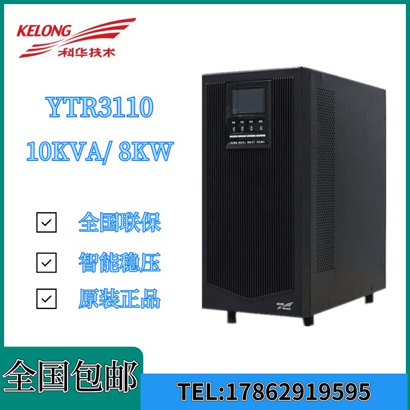 Kehua UPS uninterruptible power supply YTR3110 online 10KVA load 8KW external battery three in and one out
