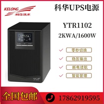 Cowha UPS uninterrupted power supply YTR1102 2KVA 1600W online high-frequency built-in battery 