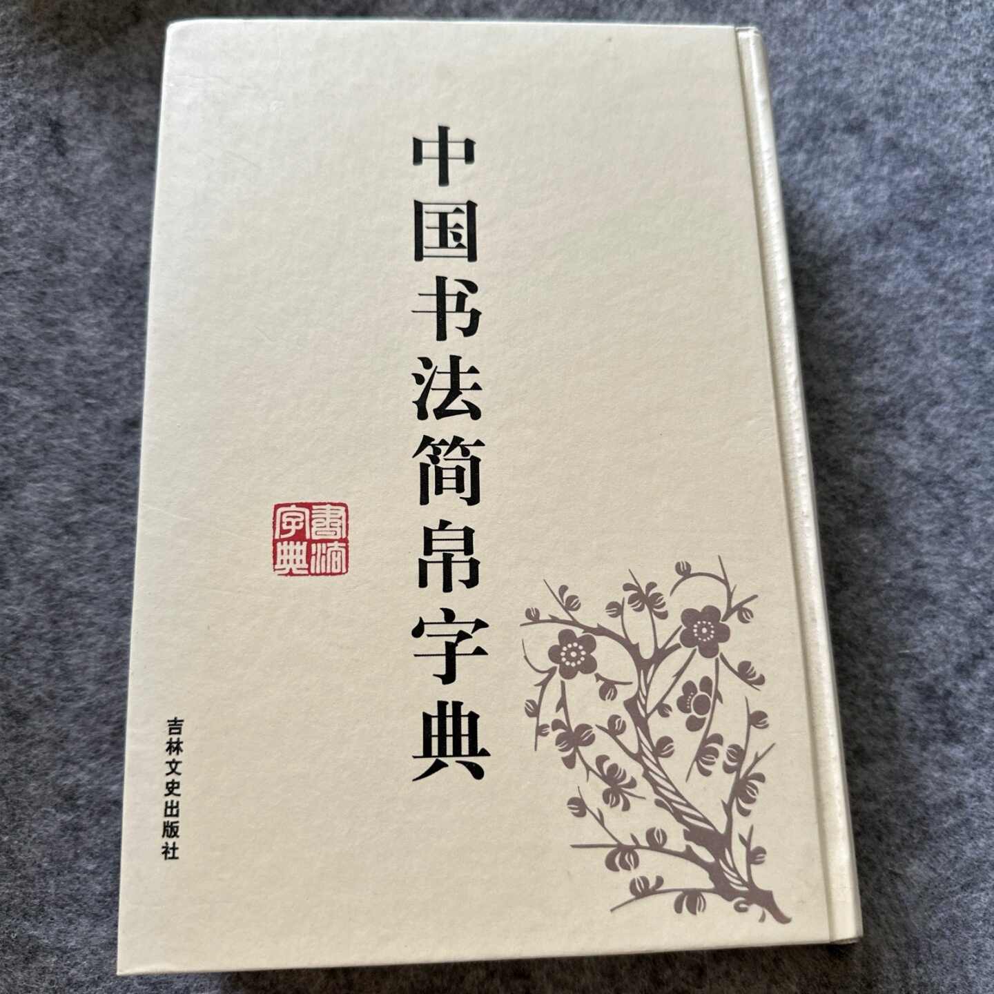 楚汉简帛书字典- Top 100件楚汉简帛书字典- 2026年9月更新- 淘宝Taobao