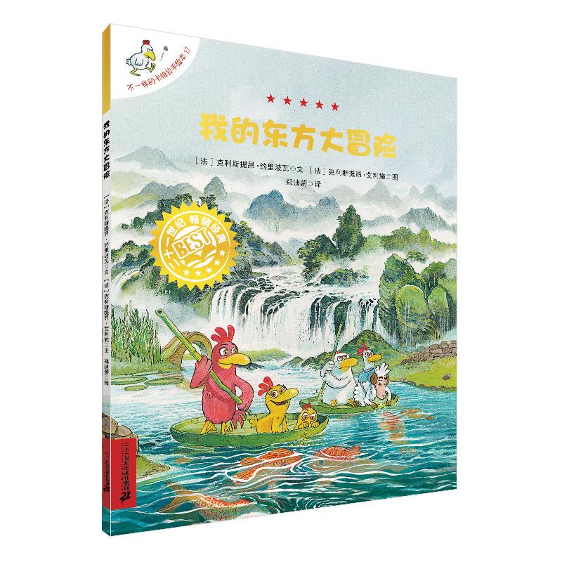 【Xinhua Genuine Edition, Fast Delivery, Brand New Book】 My Great Adventure in the East, Written by Fakristion Yoripova, Translated by Zheng Diwei, Illustrated by Fakristion Elisch, Published by 21St Century Publishing Group