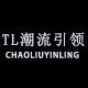 TL潮流引领男装馆