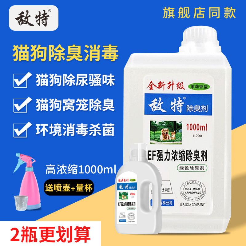 Enemy Ent Pet Thimerosal Dogs Deodorant Clear New Agent Kitty Disinfection Water Environment Germicidal Household Cleaning Spray-Taobao