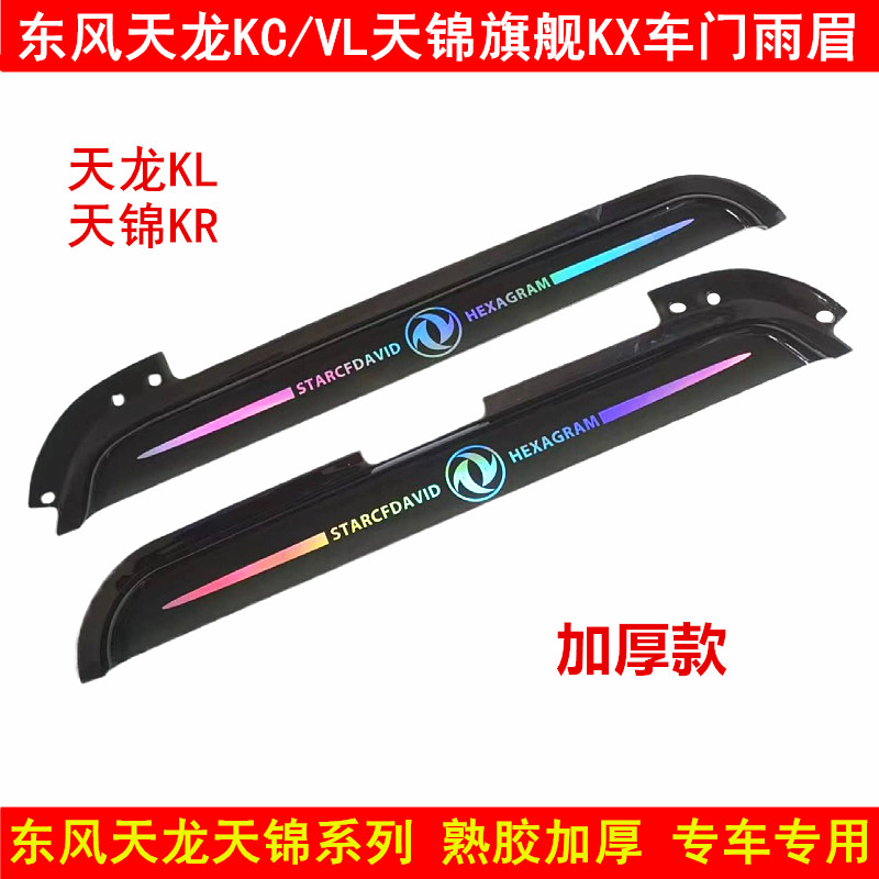 Dongfeng Tianlong KLVLKC Tianjin KRVR flagship KX truck cab door window clear rain cover rain eyebrow rain shield