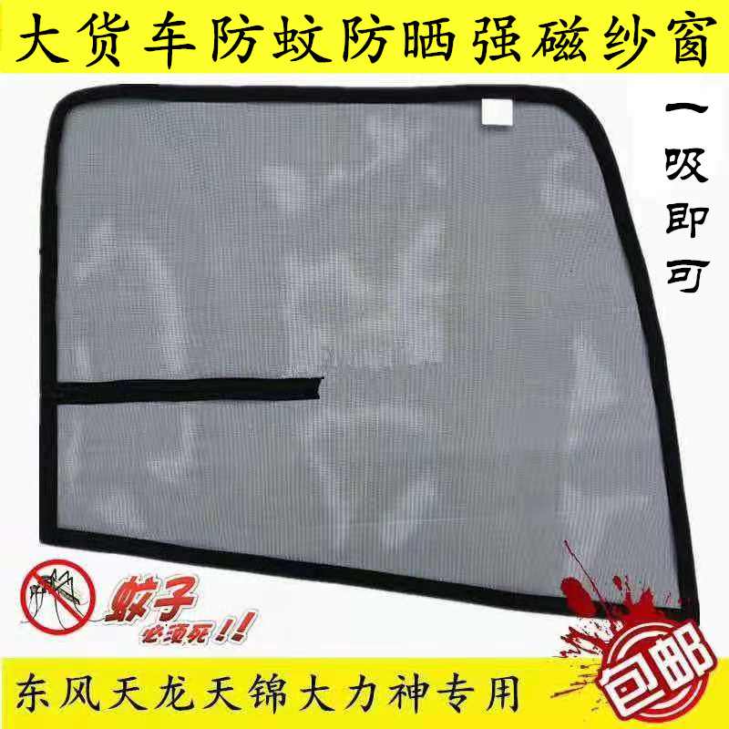 Dongfeng Tianlong KCVLKL Tianjin VRKR Hercules flagship truck window anti-mosquito strong magnetic screen window screen mesh screen curtain
