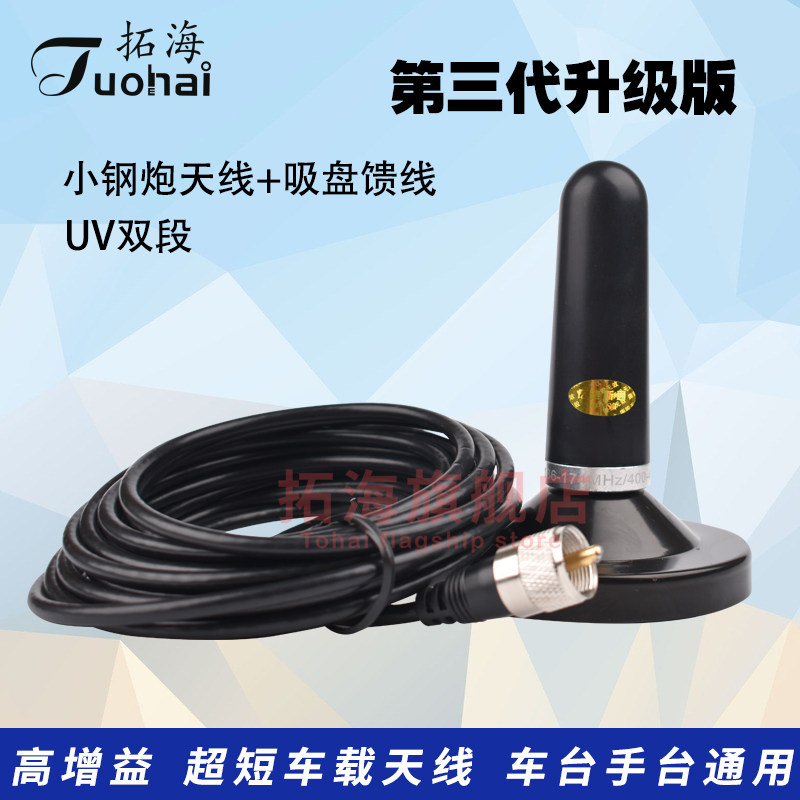 Small steel cannon antenna vehicle-mounted radio station walkie-talkie UV dual-segment high-gain suction cup antenna small steel cannon upgrade