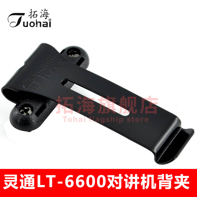 Walkie talkie back clip suitable for smart walkie talkie LT-6600 clip back clip waist clip belt clip buckle