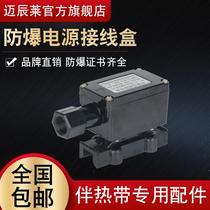 Factory direct sales of heating tape heating tape special explosion-proof power supply junction box heating cable junction box
