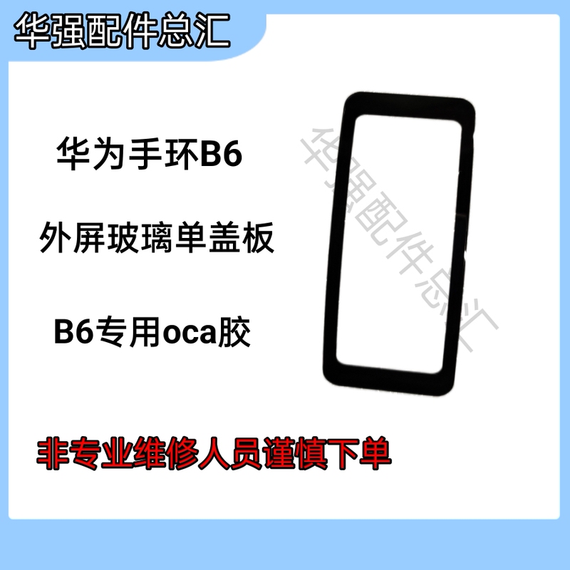 Suitable for Huawei B6 Watch Glass Single Cover Plate, Outer Screen Cover Plate, Oca Glue, Special for Repair, Screen Assembly Suitable for Huawei B6 Watch Glass Single Cover Plate, Outer Screen Cover Plate, Oca Glue, Special for Repair, Screen Assembly