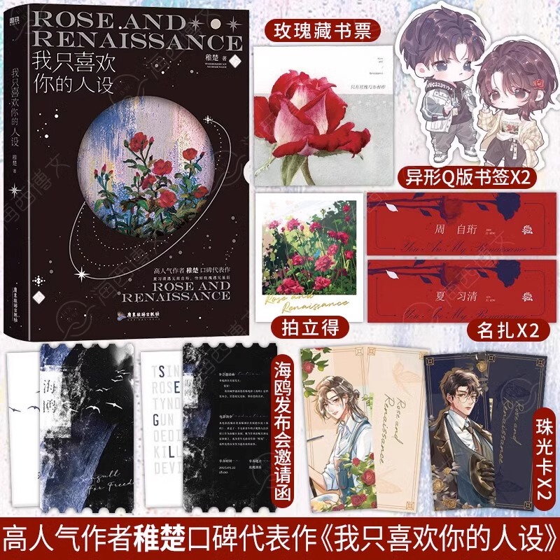 I Only Like Your Character [Includes Book Bookmark + Pvc Name Tag + Polaroid Card + Character Card + Press Conference Invitation + Q-Version Bookmark] Zhi Chu's Highly Acclaimed Work, a Youth Romance Novel, Official Edition by Motie