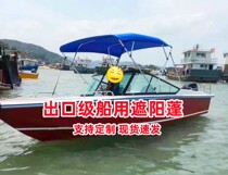 Marine awning yacht aluminum alloy boat fiberglass boat fishing boat speedboat assault boat awning awning