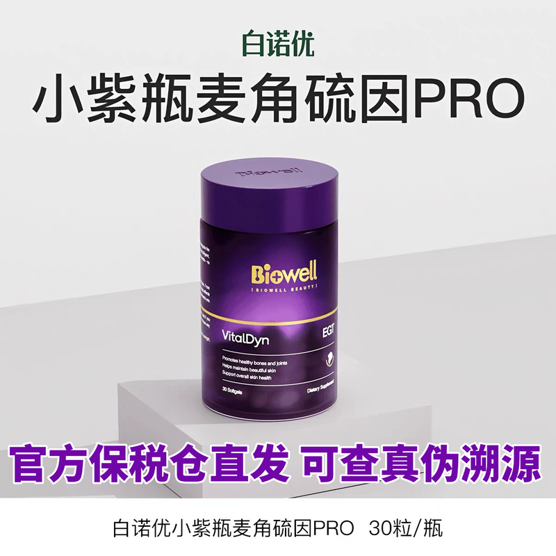 The Bonded Warehouse Can Verify the Authenticity of Biowell Little Purple Ergothioneine Pro Liquid Ergothioneine 150Mg