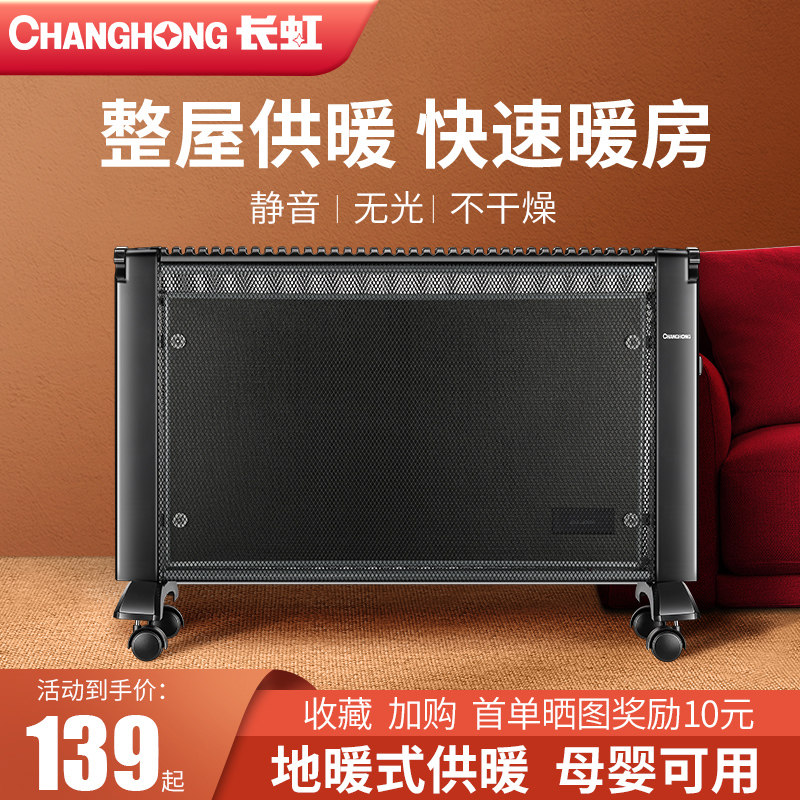 Changhong household electric heater instantaneous heat energy-saving silent carbon crystal heater convection constant temperature electric heating film fast heating