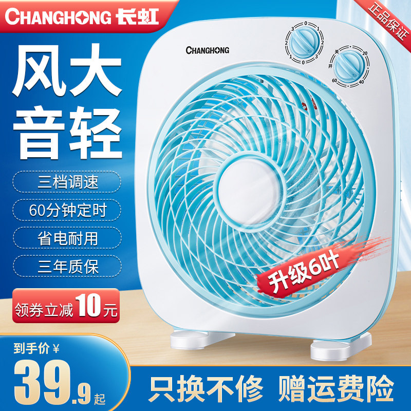 Changhong electric fan household desktop box fan mute desk fan Hongyun fan bed small fan student dormitory electric fan