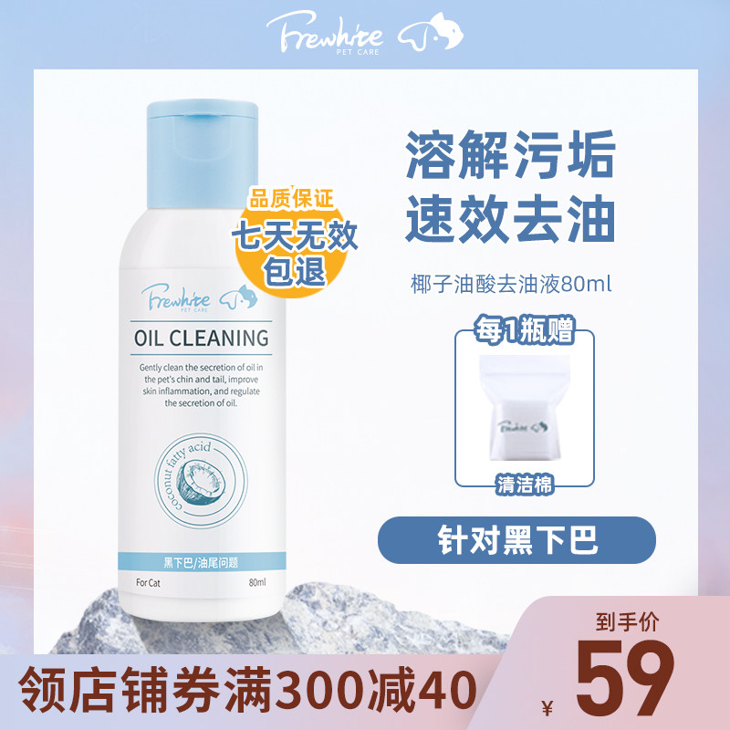 frewhite Furui white to cat black chin cleaning special pet disposable oil removal tail folliculitis supplies