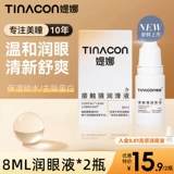 Tina 美 媞 T T T T T T 8 МЛ*2 Бутылки, чтобы облегчить усталость для глаз.