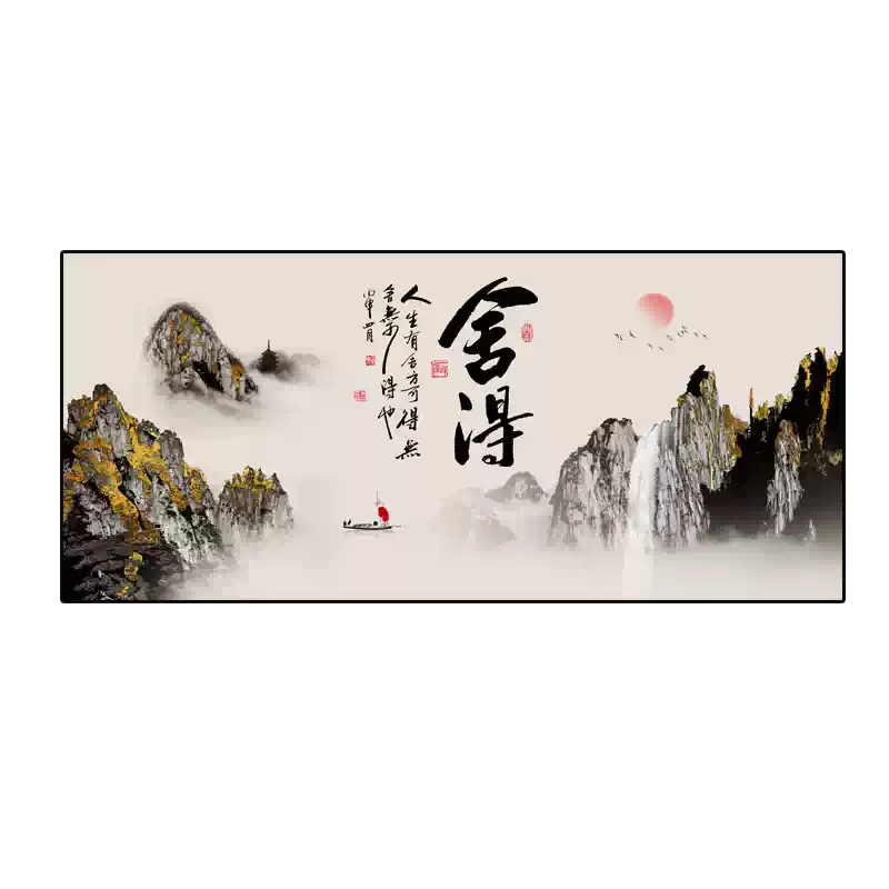 茶室掛畫捨得書法字畫辦公室山水國畫中式客廳沙發背景牆裝飾壁畫-淘寶