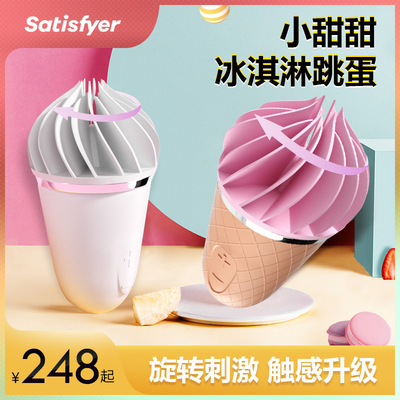 Satisfyer Sweet Treat женские секс-товары для взрослых мороженое секс-игрушка