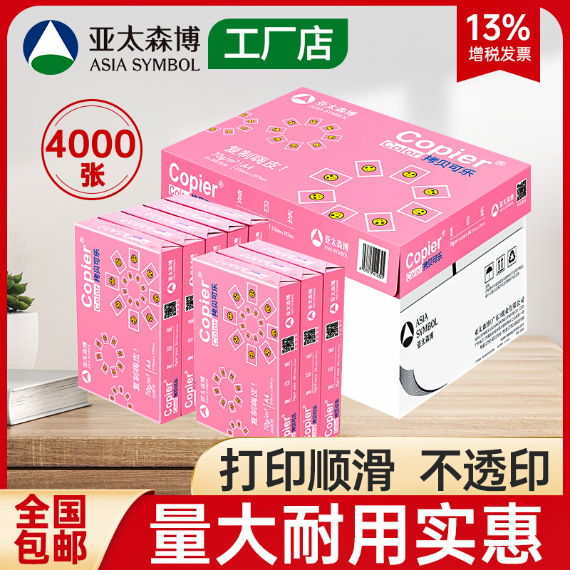 Asia Pacific Senbo copy Coke Zhuojin A4 printing paper 70g white paper 80g photocopying paper FCL 8 packs of 4000 sheets