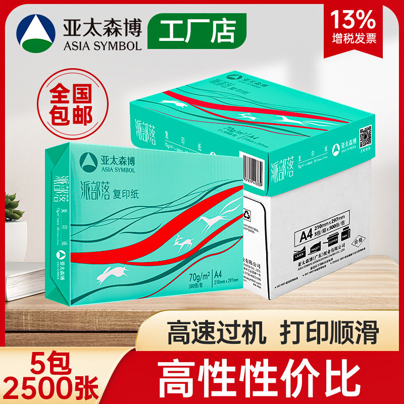 Asia Pacific Senbopai tribe A4 printing paper 70g photocopying paper 80g whole box shoulder bag draft white paper