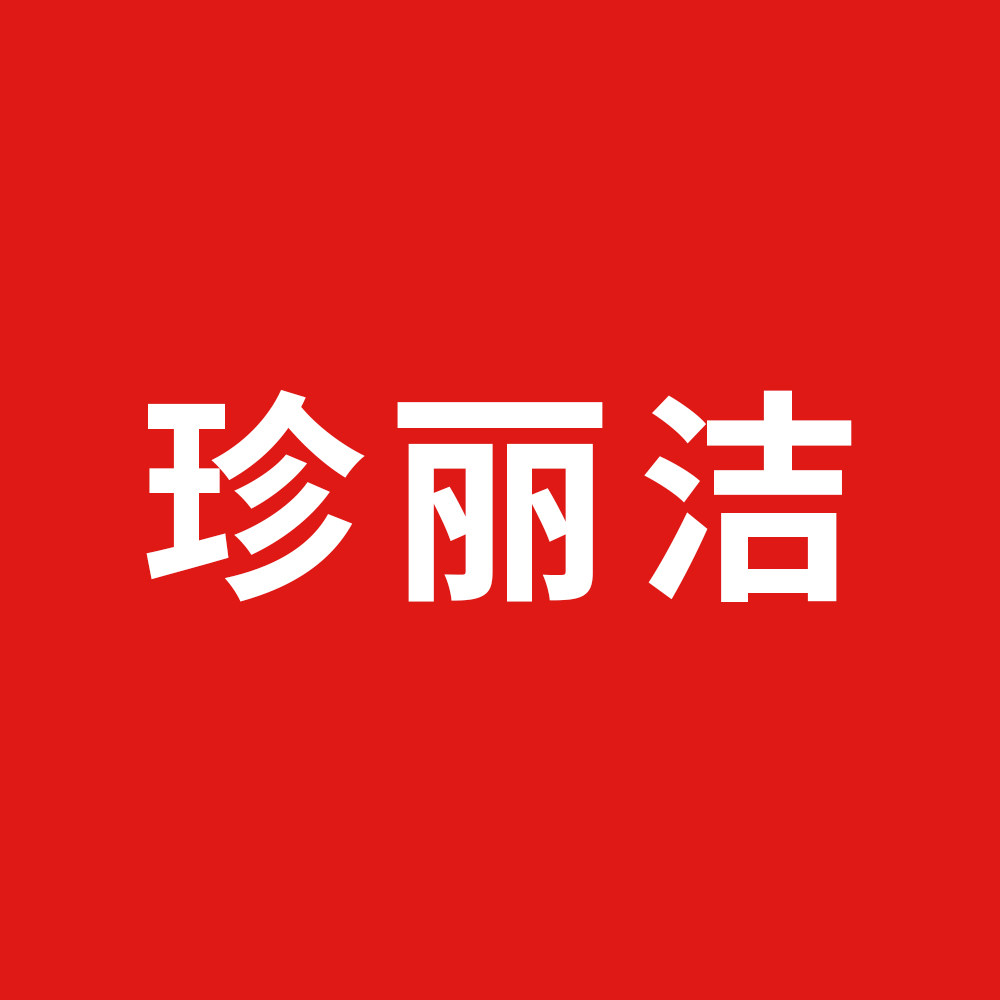 珍丽洁的LOGO
