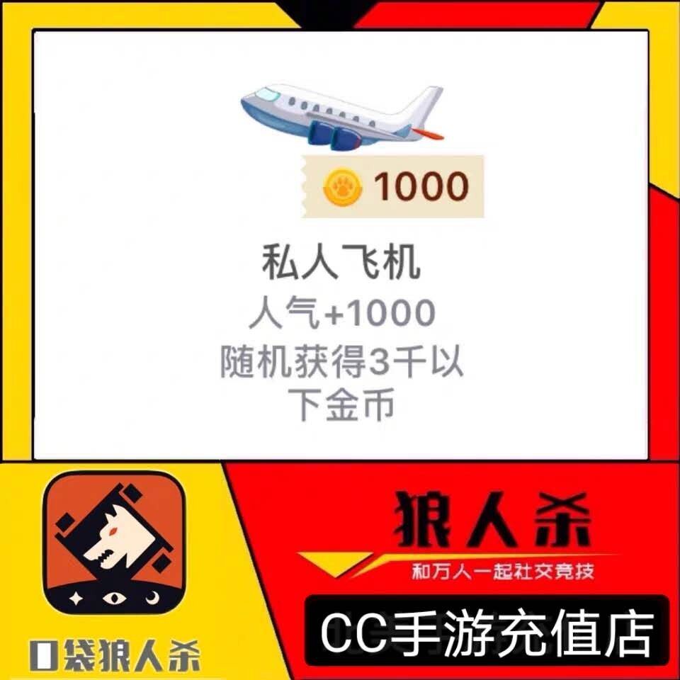 Pocket werewolf kill gold coins to send gifts popular 1000 aircraft private jet sports car crown rocket