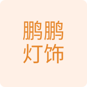 鹏鹏生活电器