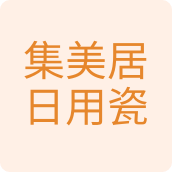 集美居日用瓷瓷器企业店