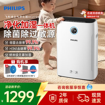 Philips Air Purifier and Humidifier All-In-One Home Formaldehyde Removal Fog-Free Humidifier Purifier Ac2726