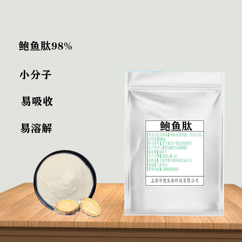 鲍鱼肽&le;500Da小分子低聚蛋白肽98% 保健食品级100g/袋散装 包邮